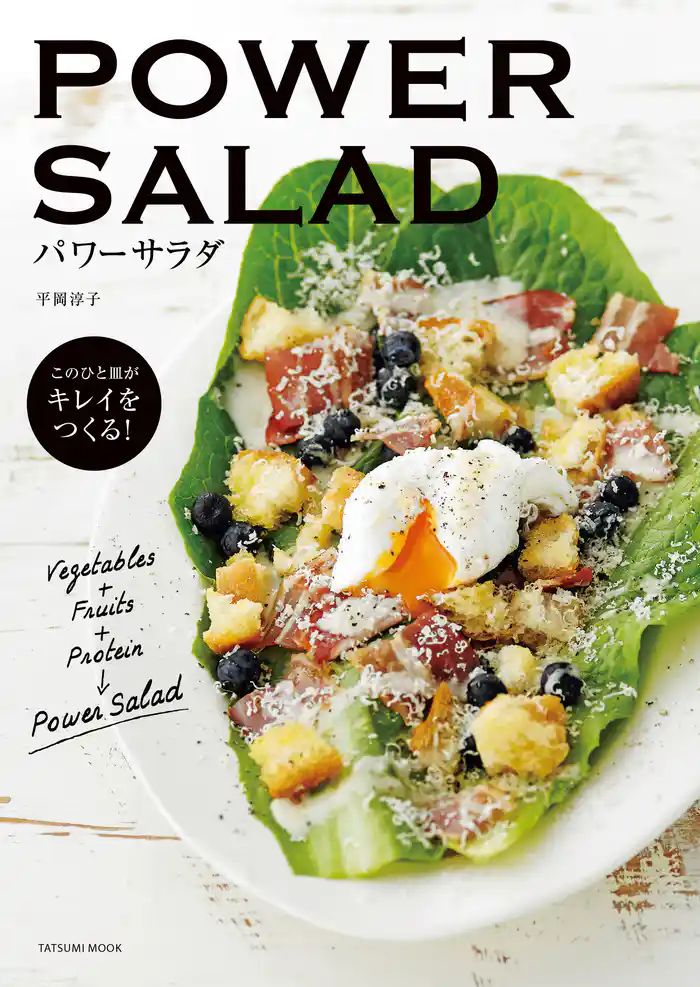 POWER SALAD パワーサラダ このひと皿がキレイをつくる!