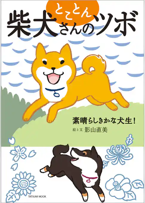 とことん柴犬さんのツボ 素晴らしきかな犬生！