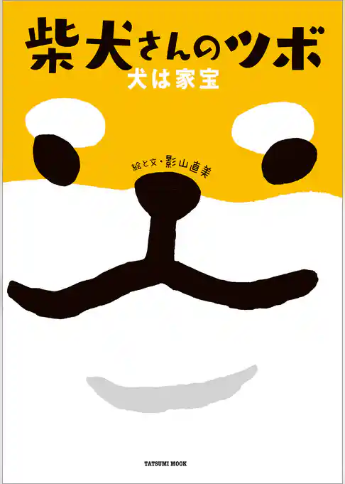 柴犬さんのツボ 犬は家宝