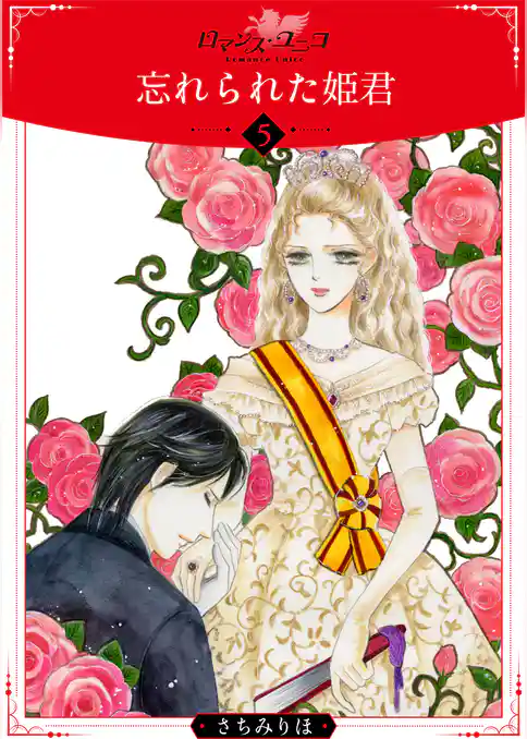 忘れられた姫君【分冊版】