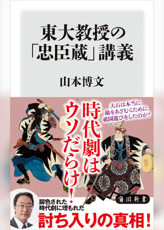 東大教授の「忠臣蔵」講義