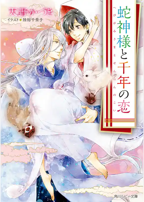 蛇神様と千年の恋