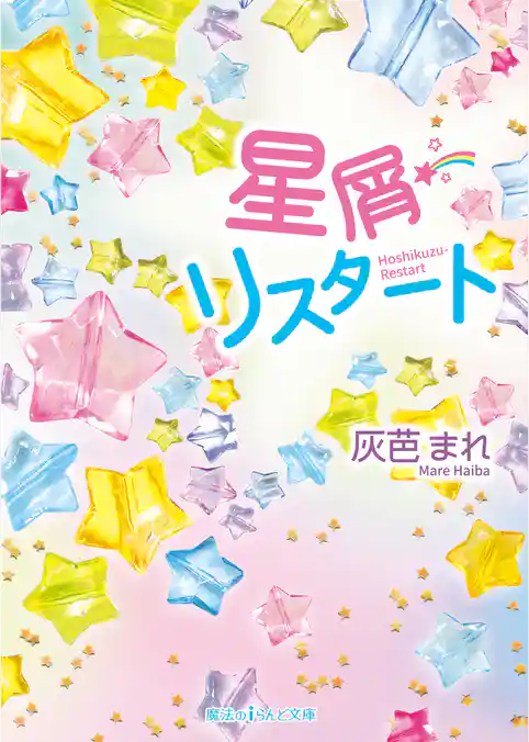 星屑リスタート