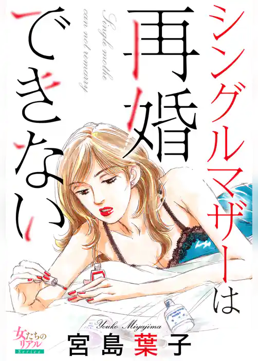 シングルマザーは再婚できない