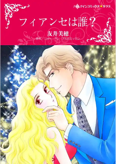 フィアンセは誰？