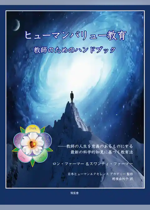 ヒューマンバリュー教育　教師のためのハンドブック