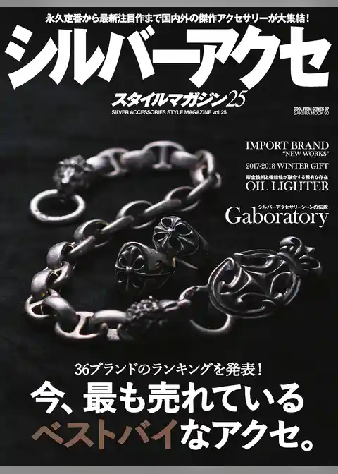 シルバーアクセスタイルマガジン vol.25