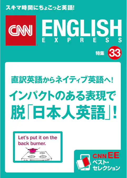 直訳英語からネイティブ英語へ！　インパクトのある表現で脱「日本人英語」！（CNNEE ベスト・セレクション　特集33）