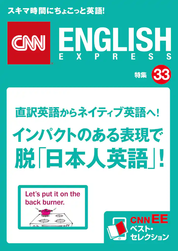 直訳英語からネイティブ英語へ! インパクトのある表現で脱「日本人英語」!(CNNEE ベスト・セレクション 特集33)