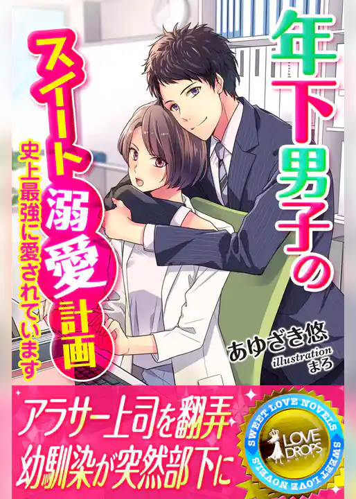 年下男子のスイート溺愛計画～史上最強に愛されています～