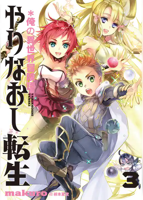 やりなおし転生＊俺の異世界冒険譚