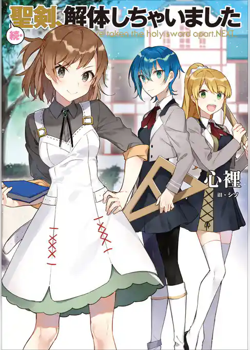 聖剣、解体しちゃいました