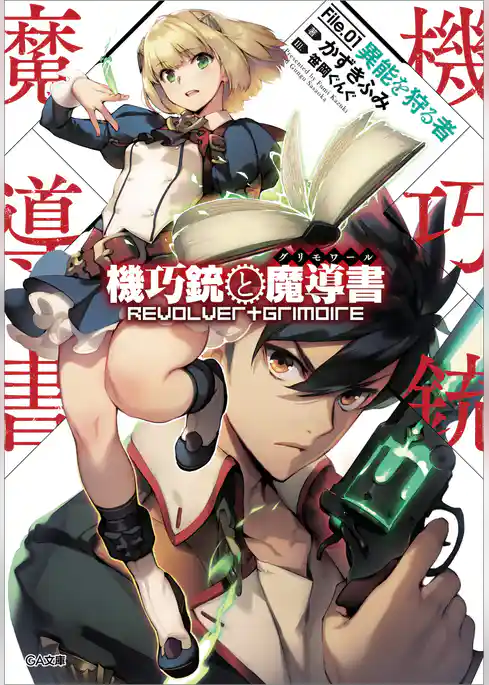 機巧銃と魔導書（グリモワール）