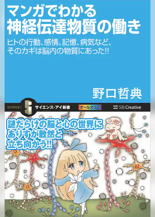 マンガでわかる神経伝達物質の働き　ヒトの行動、感情、記憶、病気など、そのカギは脳内の物質にあった！！