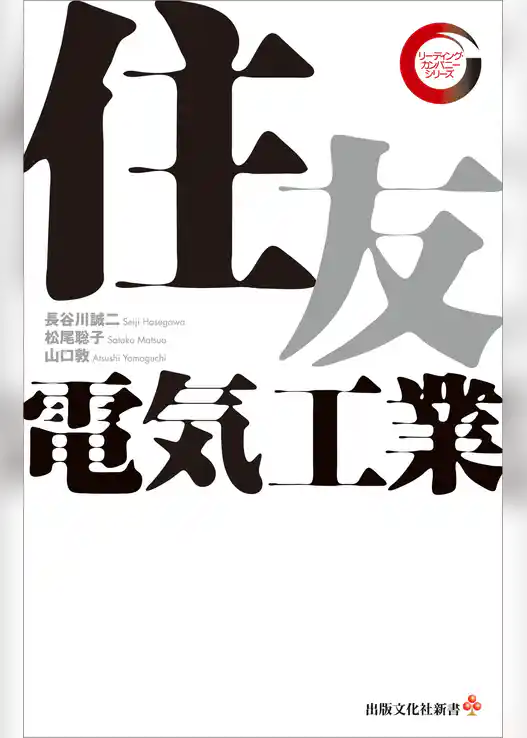 住友電気工業　リーディング・カンパニー シリーズ