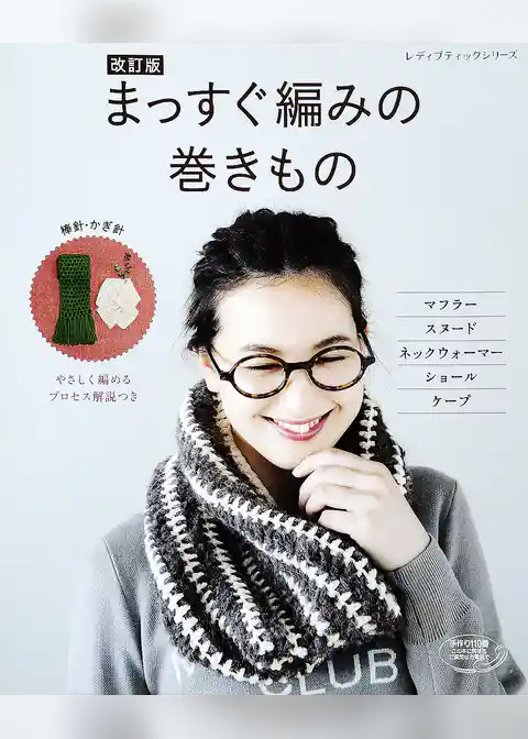 改訂版　まっすぐ編みの巻きもの