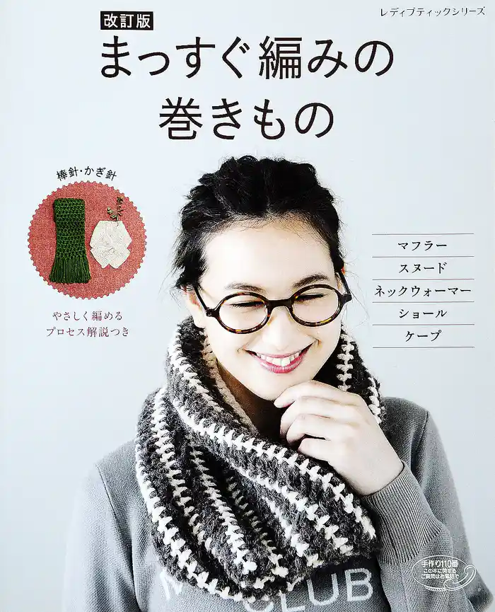 改訂版 まっすぐ編みの巻きもの