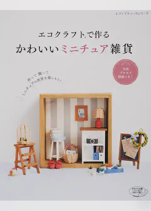エコクラフトで作る かわいいミニチュア雑貨