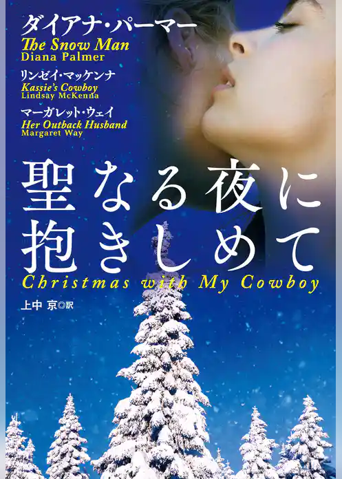 聖なる夜に抱きしめて【分冊版】～スノウ・マン～