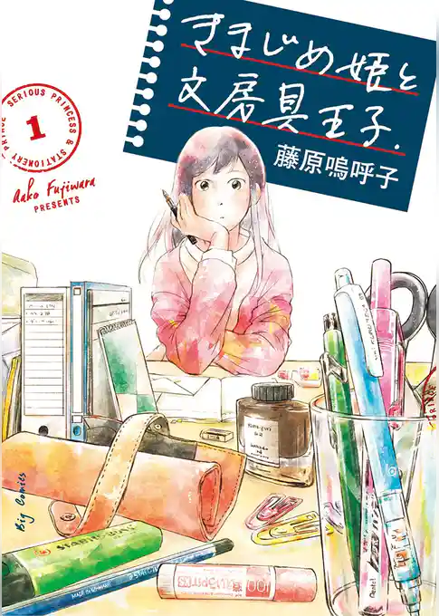 きまじめ姫と文房具王子