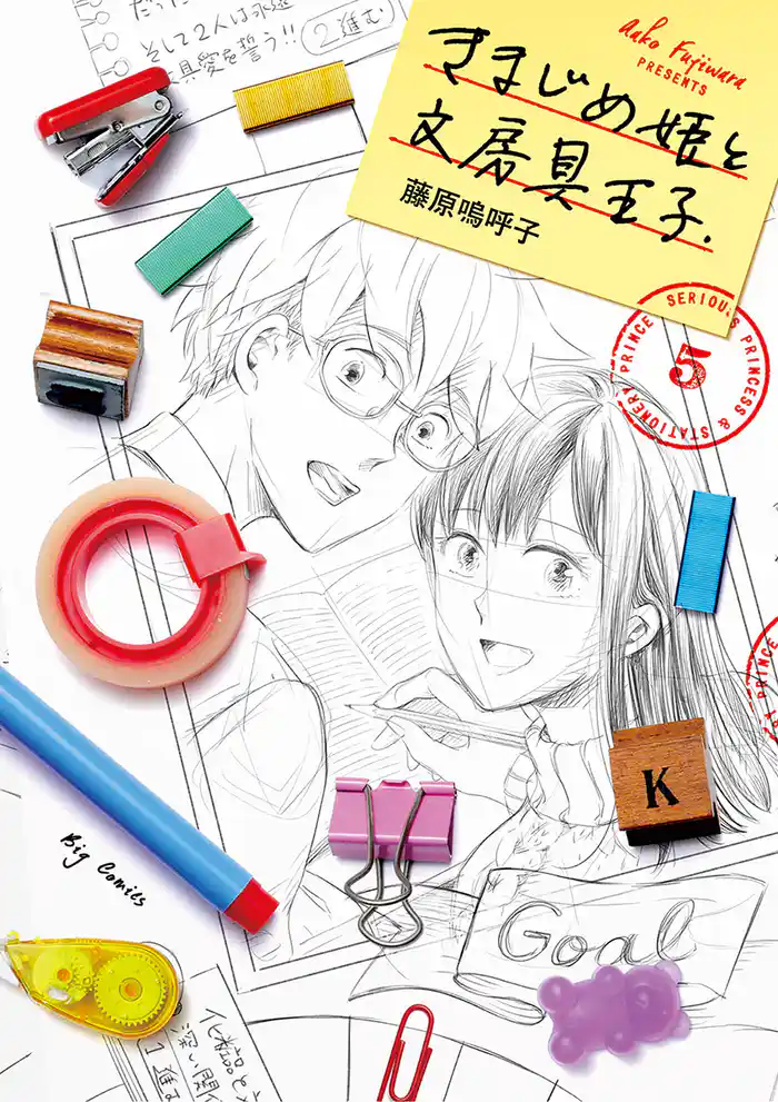 きまじめ姫と文房具王子（５）