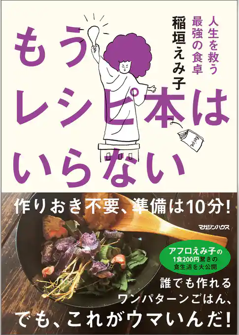 もうレシピ本はいらない　人生を救う最強の食卓