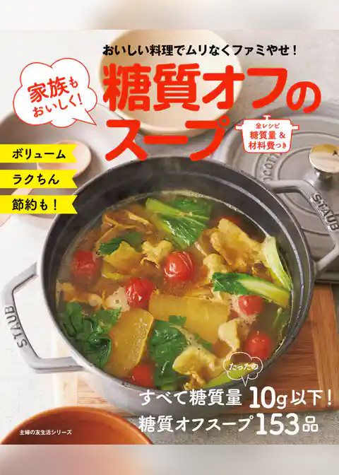 家族もおいしく！糖質オフのスープ