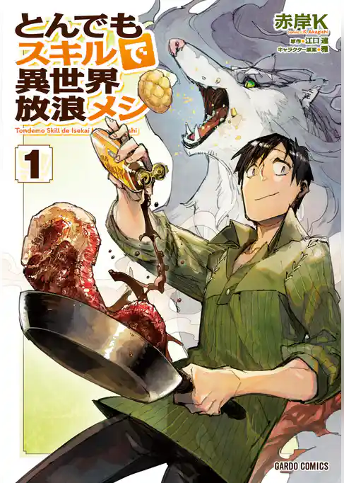 とんでもスキルで異世界放浪メシ 1