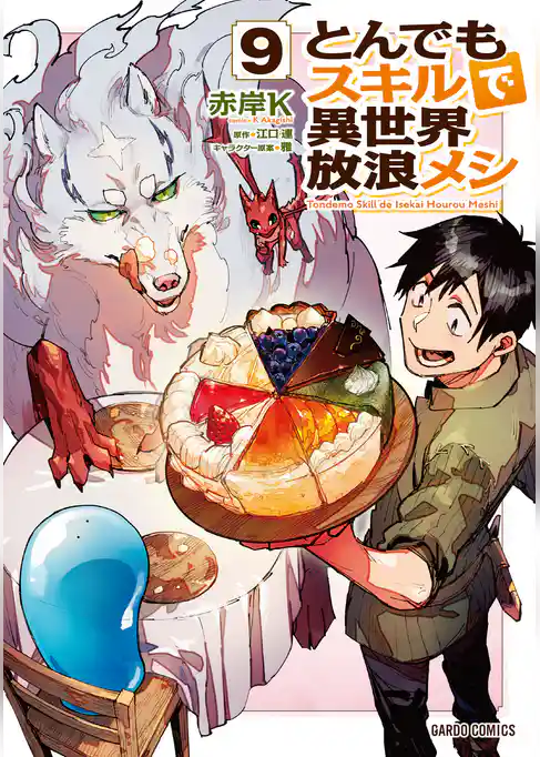 とんでもスキルで異世界放浪メシ 9