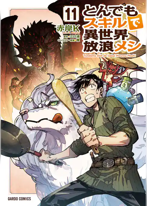 とんでもスキルで異世界放浪メシ