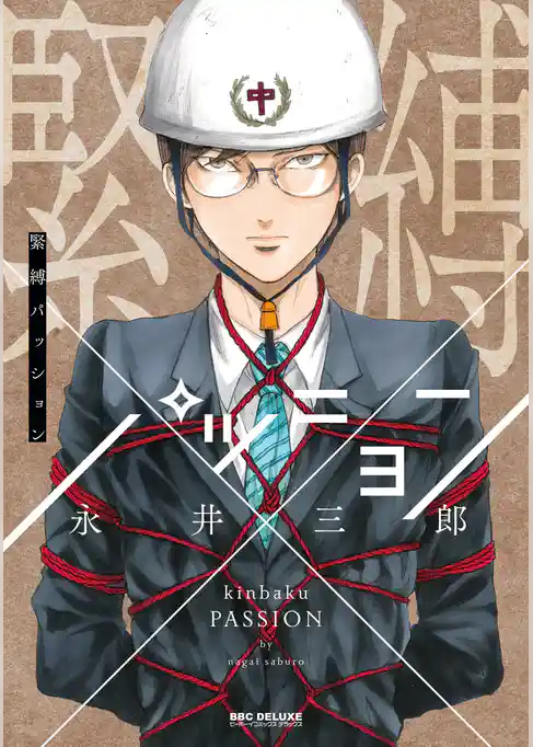 緊縛パッション