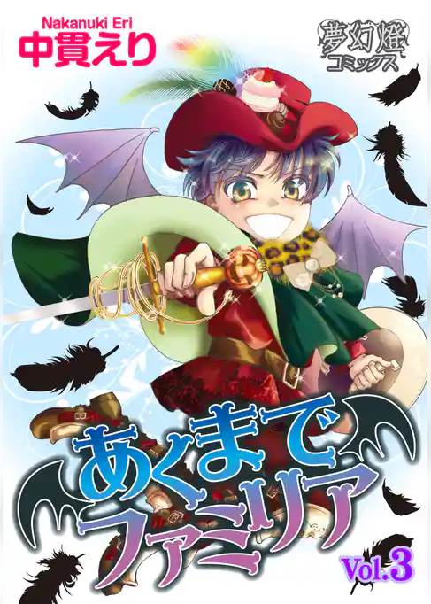 あくまでファミリア