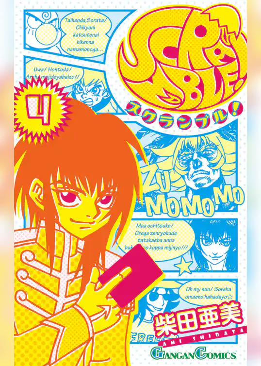 ＳＣＲＡＭＢＬＥ！