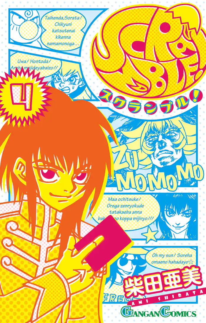 SCRAMBLE! 4巻