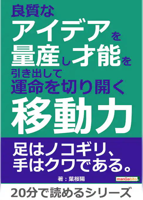 良質なアイデアを量産し才能を引き出して運命を切り開く移動力。