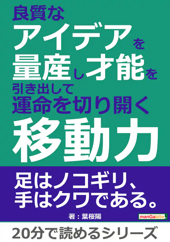 良質なアイデアを量産し才能を引き出して運命を切り開く移動力。20分で読めるシリーズ