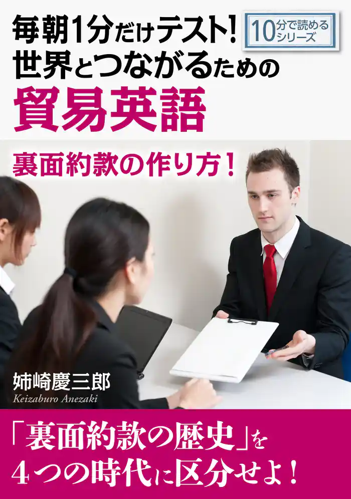 毎朝1分だけテスト!世界とつながるための貿易英語。裏面約款の作り方!10分で読めるシリーズ