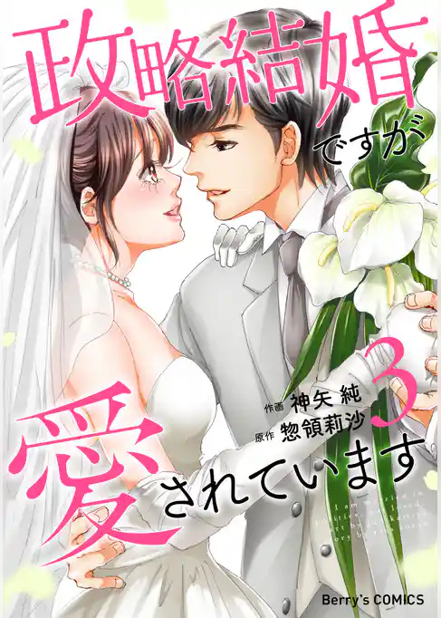 政略結婚ですが愛されています