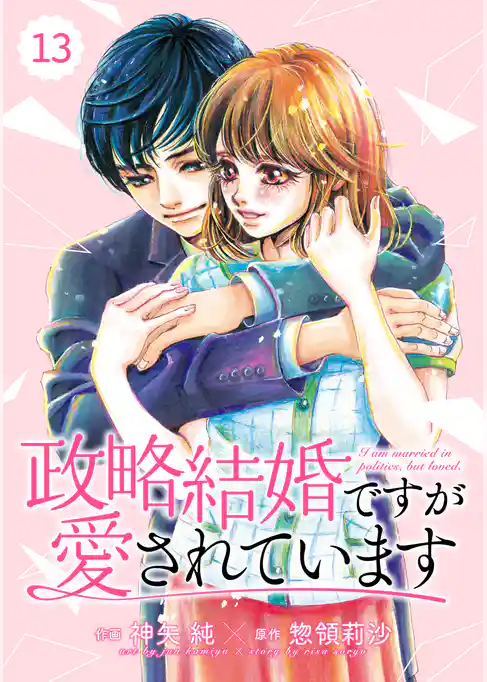 comic Berry’s政略結婚ですが愛されています
