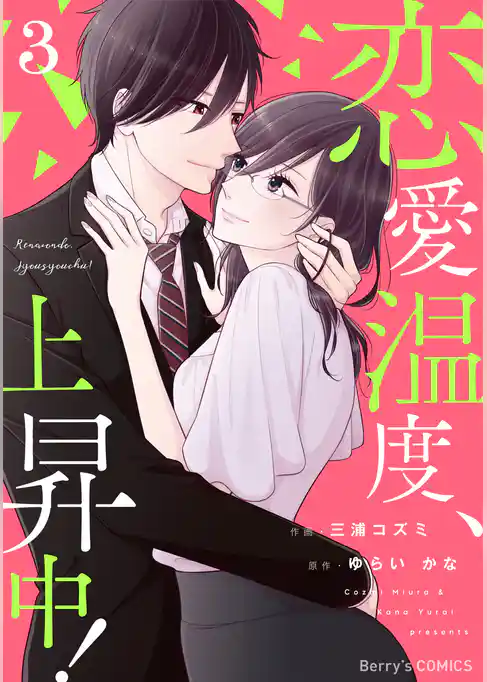 恋愛温度、上昇中！