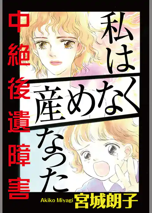 私は産めなくなった　中絶後遺障害