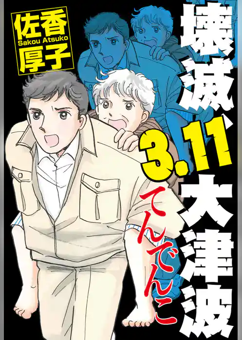 壊滅、3.11大津波　てんでんこ