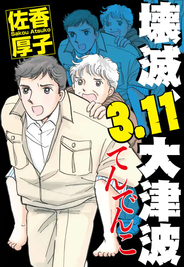 壊滅、3.11大津波 てんでんこ