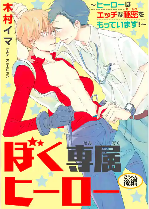 ぼく専属ヒーロー　～ヒーローはエッチな秘密をもっています！～