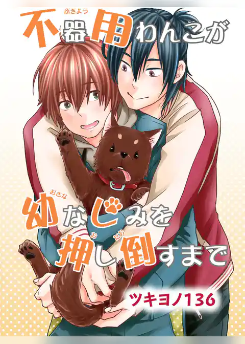 不器用わんこが幼なじみを押し倒すまで