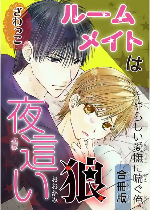 ルームメイトは夜這い狼～やらしい愛撫に喘ぐ俺【合冊版】