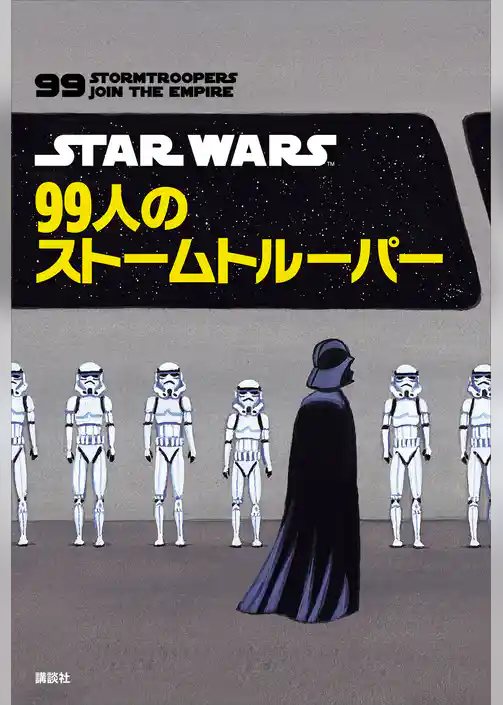ＳＴＡＲ　ＷＡＲＳ　９９人のストームトルーパー