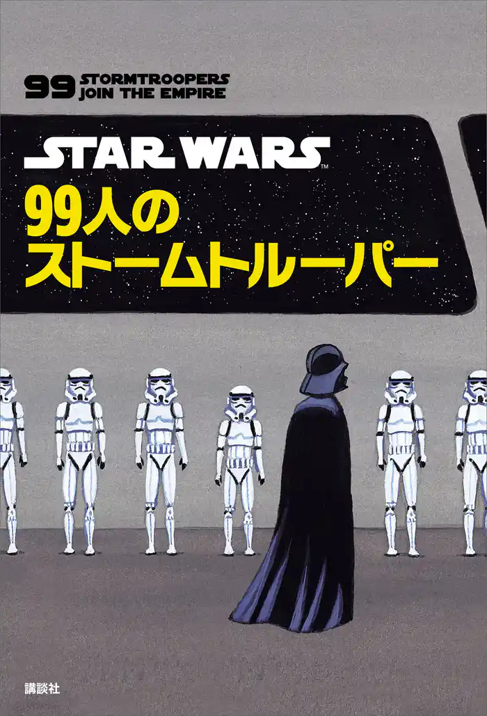 STAR WARS 99人のストームトルーパー
