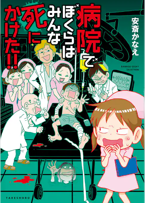 病院でぼくらはみんな死にかけた！ ！