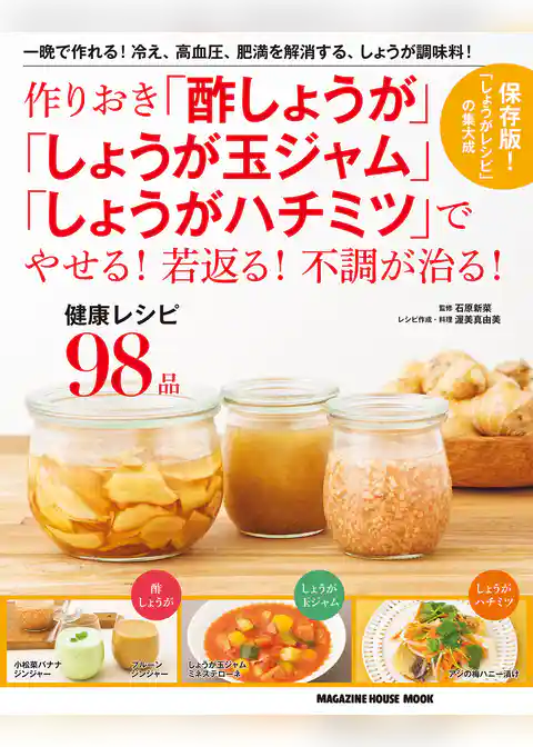 作りおき 「酢しょうが」「しょうが玉ジャム」「しょうがハチミツ」でやせる！若返る！不調が治る！